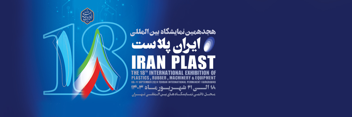 هجدهمين نمايشگاه ايران پلاست
